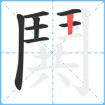 鬨笔顺分解图片8