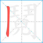 鬩笔顺分解图片1