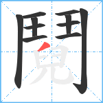 鬩笔顺分解图片11