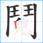 鬩笔顺分解图片12