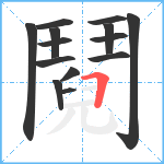 鬩笔顺分解图片14