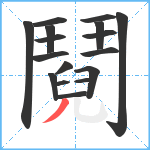 鬩笔顺分解图片17