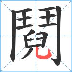 鬩笔顺分解图片18