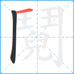 鬩笔顺分解图片2