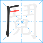 鬩笔顺分解图片3