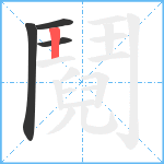 鬩笔顺分解图片4