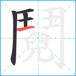 鬩笔顺分解图片5