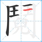 鬩笔顺分解图片7