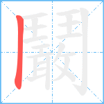 鬫笔顺分解图片1