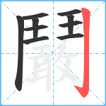 鬫笔顺分解图片10