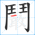 鬫笔顺分解图片11