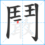 鬫笔顺分解图片12