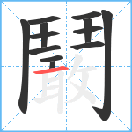 鬫笔顺分解图片13