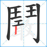 鬫笔顺分解图片14