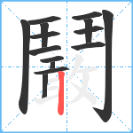 鬫笔顺分解图片15