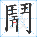 鬫笔顺分解图片16