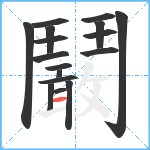 鬫笔顺分解图片17