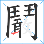 鬫笔顺分解图片18