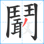 鬫笔顺分解图片19