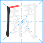 鬫笔顺分解图片2