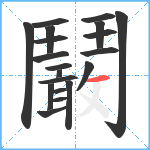 鬫笔顺分解图片20