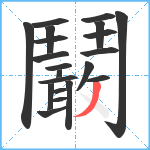 鬫笔顺分解图片21