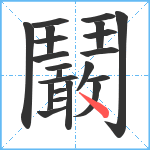 鬫笔顺分解图片22