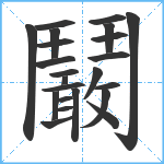 鬫笔顺分解图片23