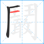 鬫笔顺分解图片3