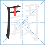 鬫笔顺分解图片4