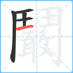 鬫笔顺分解图片5