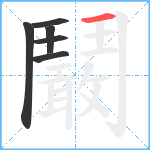 鬫笔顺分解图片6