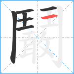 鬫笔顺分解图片7