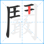 鬫笔顺分解图片8