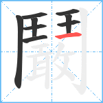 鬫笔顺分解图片9