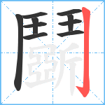 鬬笔顺分解图片10