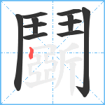 鬬笔顺分解图片11