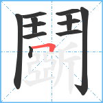 鬬笔顺分解图片12