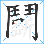 鬬笔顺分解图片13