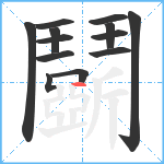 鬬笔顺分解图片14