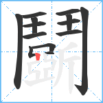 鬬笔顺分解图片15