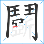 鬬笔顺分解图片16