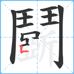 鬬笔顺分解图片17