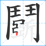 鬬笔顺分解图片18