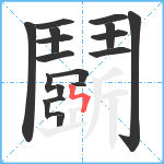 鬬笔顺分解图片19