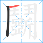 鬬笔顺分解图片2