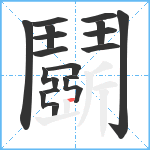 鬬笔顺分解图片20