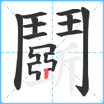 鬬笔顺分解图片21