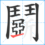 鬬笔顺分解图片22