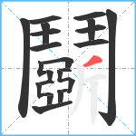 鬬笔顺分解图片23